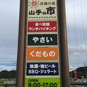 🛍️ 기비노사토 야마테 시장(기비노사토 야마테노이치) 이미지 1